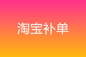 淘寶自動(dòng)補(bǔ)單軟件推薦-如何補(bǔ)單